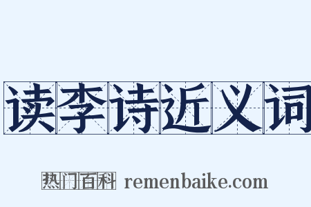 读李诗近义词是什么意思的图片